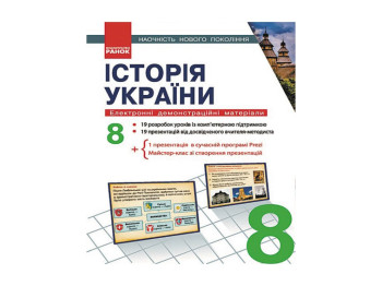 Диск Історія України 8 кл,Електронні демонстр,матеріали,Наочність нового покоління, Літера