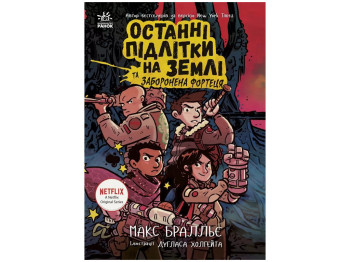 Фантастический роман, "Последние подростки на Земле и Запретная крепость", 9–12 г., М. Браллье, Рано