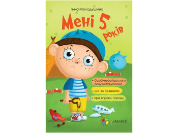 Посібник “Мені 5 років”, 5–6 р., Інна Молодушкіна, 4MAMAS