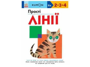 Книжка-зошит "KUMON. Прості лінії", 2–4 роки, Кумон Тору, Ранок