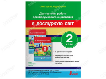 НУШ 2 класс ДИАГНОСТИЧЕСКИЕ РАБОТЫ ДЛЯ ИТОГОВОГО ОЦЕНЕНИЯ. Ранок Л1191У