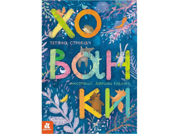 Стихотворная книжка-картонка для малышей "Прятки", 2-4 года, Татьяна Строкач, Кенгуру
