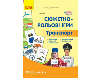 Сюжетно-ролевые игры. Транспорт. Демонстрационный материал. Старший возраст. Ранок О134195У