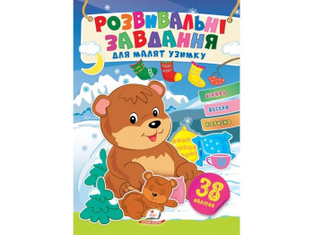 Наліпки улюбленим малюкам, Зима, Ведмеді, Пегас