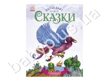 Дитяча книга Чарівні казки, Східні казки, Ранок