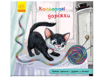 Книга с дорожкой Цветные дорожки, Ранок