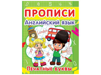 Прописи. Английский язык. Печатные буквы. Crystal Book F00013028