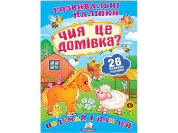 Развивающие наклейки. Чей этот дом ?. 2 листа с наклейками. Пегас 9789669470065