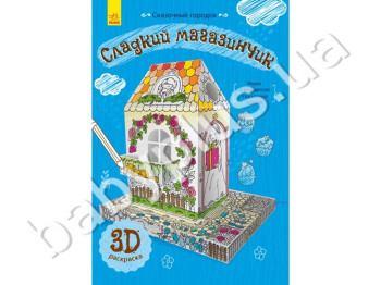 3D раскраска Сказочный городок Сладкий магазинчик, Ранок