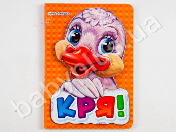 Дитяча книжка з аплікацією Кря-кря, Ранок