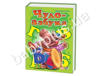 Дитяча книга Моя перша абетка, Чудо-абетка, Ранок