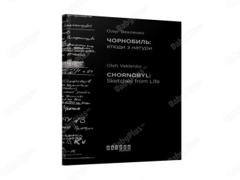 Чернобыль, Этюды с натуры, Фабула