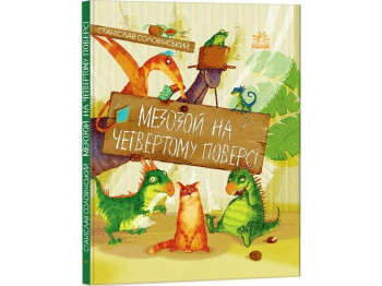 Повесть "Мезозой на четвертом этаже", Станислав Соловинский, Ранок