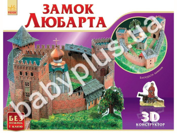 Детская 3D игра конструктор Замки Украины, Замок Люберта, Ранок