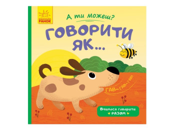 А ты можешь? Говорит как, Ранок
