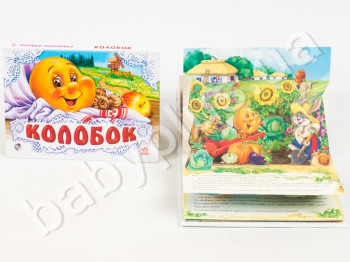 Дитяча книга Панорамка, Колобок, Ранок