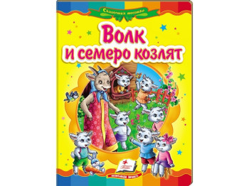 Дитяча книжка-картонка Казкова мозаїка, Вовк і семеро козенят, Пегас