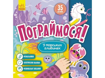 Поиграем! В морских глубинах. Ранок КР1568006У