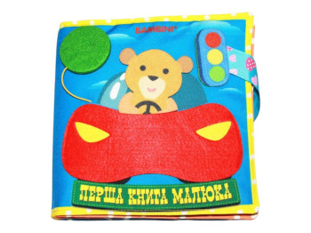 М’яка книга з фетру "Машинка", 0+, Є. Павлович, Книжковий Хмарочос
