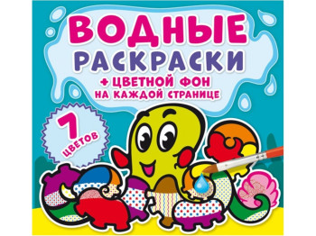Водні розмальовки, Кольоровий фон, Підводний світ, Crystal Book