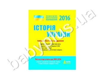 Обучающее пособие ВНО 2016, Типичные тестовые задания, История Украины, Литера