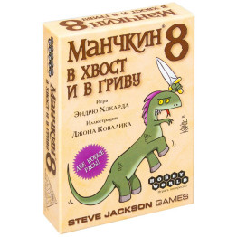 Настільна гра Манчкин 8. У Хвіст і в Гриву. 2-е російське видання. Hobby World 4620011811998
