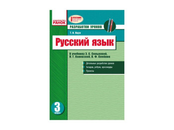 Російська мова 3 кл, Розробки уроків, Ранок