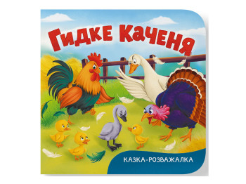 Книга-картонка, Сказка-развлекательная, Гадкий утенок, Crystal Book