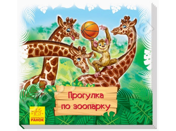 Книги-коврики, Смотри и учись, Прогулка в зоопарке, Ранок