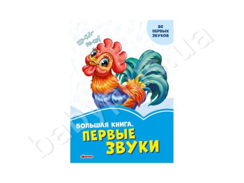Васильковые книги Большая книга, Первые звуки, Ранок