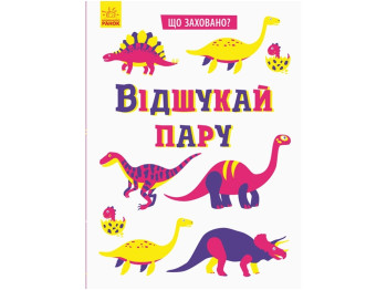 Детская книга. Что спрятано? Отыщи пару. Ранок Н1153004У