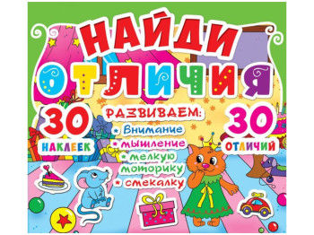 Найди отличия, 30 наклеек, 30 отличий, Crystal Book
