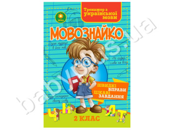 Мовознайко зошит для 2 класу