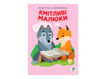 Книжка з наліпками "Кмітливі малюки. Лісова малеча", 2+, Є. Павлович, Книжковий Хмарочос