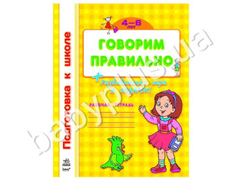 Робочий зошит Підготовка до школи, Говоримо правильно, Ранок