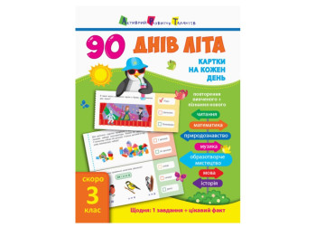 Дитяча книга 90 днів літа Картки на кожен день. Скоро 3 клас. Ранок НШ13802У