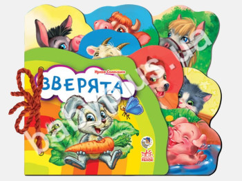 Детская мини книжка-картонка Любимая книжка, Зверята, Ранок