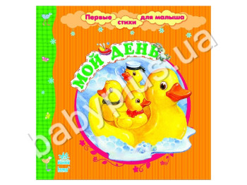 Дитяча книга Перші вірші для малюка, Мій день, Ранок