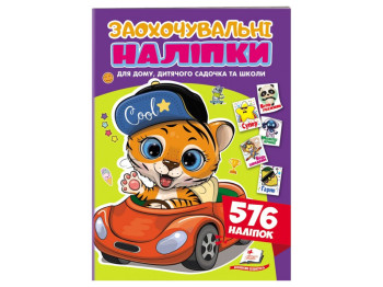 Набор наклейок "Поощрительные наклейки. Веселый тигренок", 576 наклейок, 1+ р., Пегас