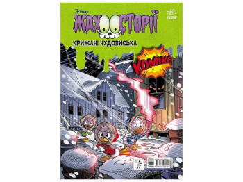Комикс "Когти в ящике + Ледяные чудовища", Disney, Ранок