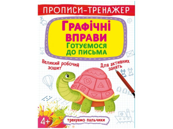 Прописи-тренажер. Графические упражнения. Готовимся к письму. Crystal Book F00027288