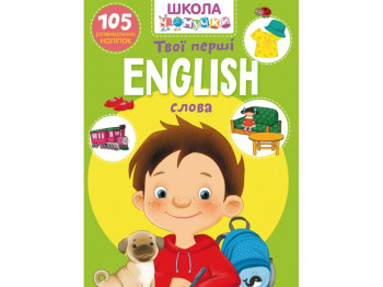 Школа чомучки, English, Твої перші слова, 105 розвивальних наліпок, Crystal Book