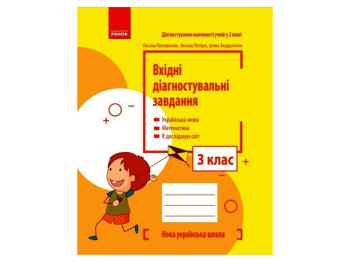 Вхідні діагностувальні завдання, 3 клас НУШ, О. Онопрієнко, О. Петрук, І. Андрусенко, Ранок