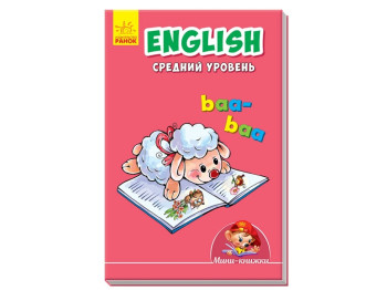Мини-книги Учимся с мини, English, Средний уровень, Ранок