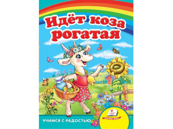 Улюбленим малюкам, Йде коза рогата, Пегас