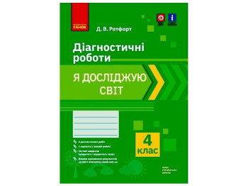 НУШ 4 кл. Я исследую мир. Диагностические работы. Ранок Н530329У