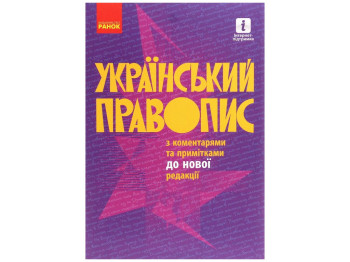 Украинское правописание с комментариями и примечаниями к новой редакции, Ранок