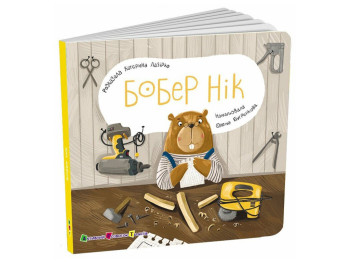 Книга-картонка «Бобер Ник», окошки, 2+, Активное развитие талантов, Ранок