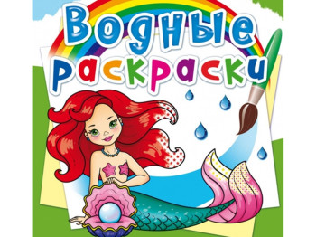 Водні розмальовки, Русалочки, Crystal Book