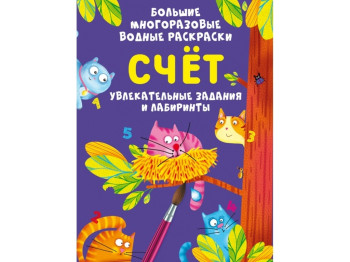 Большие многоразовые водные раскраски. Счет. Crystal Book F00026571